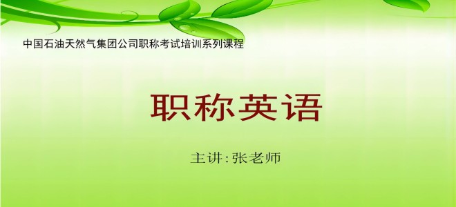 石油人第16届（2024年）中石油职称英语网络培训综合课程